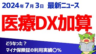 【医療DX推進体制整備加算】マイナ保険証の利用実績要件を中医協の議論から解説！（20240703最新情報） [upl. by Etiragram]