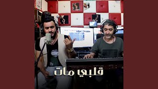 قلبي مات [upl. by Corenda]