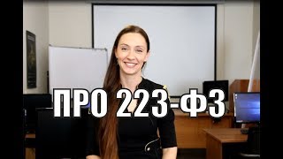 Подробный разбор 223ФЗ Почему не стоит его бояться [upl. by Tap]