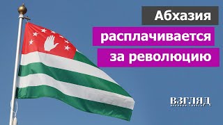 Коллапс в Абхазии Жизнь без электричества и денег Итоги революции Причем здесь Россия [upl. by Fianna]