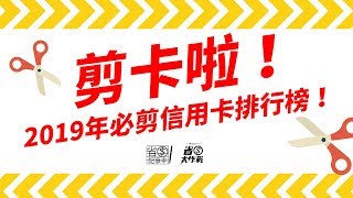 2019年台灣信用卡．剪卡排行榜，出爐啦！精華版 [upl. by Lauter]