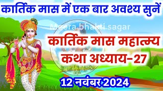 कार्तिक मास कथा  अध्याय 27  Kartik Maas Ki Katha Day27  kartik mahatmya adhyay 27 [upl. by Tima]