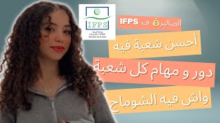 معلومات حول معاهد التكوين في الميدان الصحي 💁🏻‍♀️IFPS 🏥 [upl. by Jempty607]