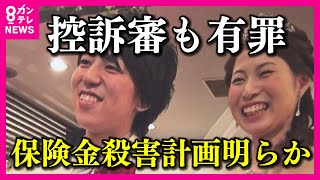 【保険金殺人】溺死を偽装し「妻を殺害」で有罪判決の夫 無罪主張した控訴審で再び「有罪」の判決〈カンテレNEWS〉 [upl. by Sapphire]