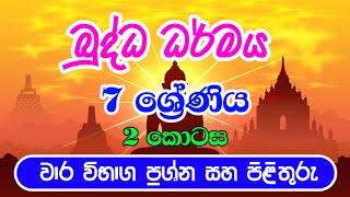 07  ශ්‍රේණිය බුද්ධ ධර්මය  Grade 7 Buddhism  බුද්ධ ධර්මය කෙටි ප්‍රශ්න [upl. by Atiniv]