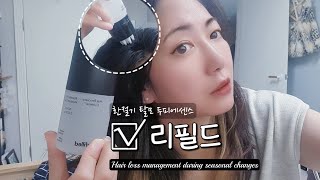 환절기 탈모관리 🍂  리필드 사이토카인 부스터 플러스  두피에센스  Seasonal hair loss care👍 [upl. by Anahtor]