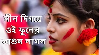 Nil Digante Oi Phooler Agun Laglo  Rabindra Sangeet  Bosonta Utsob [upl. by Graehl]