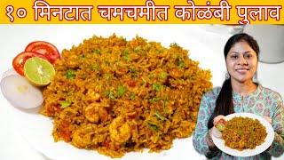 झटपटआणि झणझणीत चमचमीत कोळंबी पुलाव  Kolambi Bhaat  Prawns Rice [upl. by Anitnuahs]