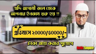 ঘরে বস প্রতিমাসে আয় করুন 20000 30000 টাকা। how to earn money online for students [upl. by Ebner]