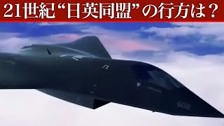 次期戦闘機の開発で、21世紀の“日英同盟” イギリスと技術共有も [upl. by Jorie561]