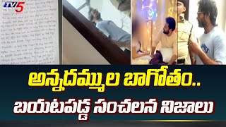 అన్నదమ్ముల బాగోతం  Sensational Facts On Shanmukh And Sampath Vinay  Caught With Ganja  TV5 [upl. by Llehcar]