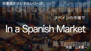 【吹奏楽】スペインの市場で  作曲山本雅一 2016年全日本吹奏楽コンクール課題曲【楽譜発売中】 [upl. by Atinihc]