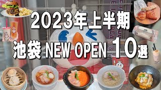 【池袋グルメ10選】2023年池袋ニューオープンまとめ！大人気の100円ドリンク＆アイス、ミシュラン獲得ラーメン！ [upl. by Fletch]