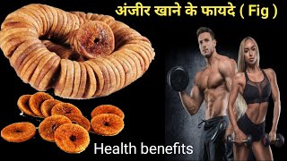 anjeer khane ke fayde  अंजीर खाने के फायदे fig health benefits anjeerkefayde anjeerbenefits [upl. by Inilam7]