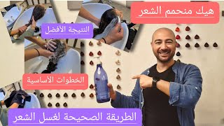 الخطوات اساسية والطريقة الصحيحة لغسل الشعر بعد الصبغة لنوصل لأفضل نتيجة قبل ما نقص او نعمل سيشوار [upl. by Anura]