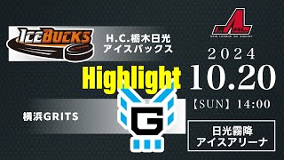 HC栃木日光アイスバックス🆚横浜GRITS：ハイライト【20241020】｜アジアリーグアイスホッケー 20242025 [upl. by Power]