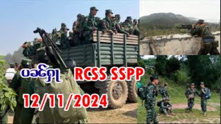 RCSS SSPPၸွင်ႇတေလီၵၼ်ၼႆမီးၶေႃႈတွပ်ႇ12112024 [upl. by Akinwahs]