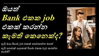 why you should select a bank job  Sinhala [upl. by Dugas]