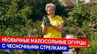 Необычные МАЛОСОЛЬНЫЕ ОГУРЦЫ с чесночными стрелками [upl. by Delaryd]