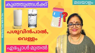 കുഞ്ഞിനു പശുവിന്‍പാല്‍ വെള്ളം എപ്പോള്‍ മുതല്‍ കൊടുത്തു തുടങ്ങാം  ഫീഡിംഗ് ബോട്ടില്‍ നല്ലതോ Dr Sita [upl. by Amoakuh]