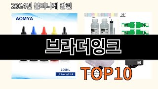 브라더잉크 2024 신박한 알리익스프레스 추천 Top 10 [upl. by Lightfoot]