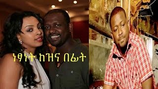 ETHIOPIA  ተወዳጁ አርቲስት ነፃነት ወርቅነህ ከዝና በፊት [upl. by Bena]