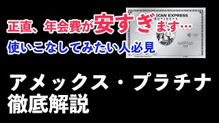 アメックスプラチナカードの特典・還元率・メリット・デメリットを徹底解説 [upl. by Marlee]