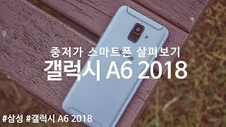 중저가 스마트폰 삼성 갤럭시 A6 2018 특징과 배틀그라운드 해보니 [upl. by Einnol321]