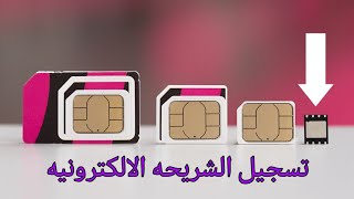 تشغيل الشريحه الاكترونية esim الشريحة المدمجه [upl. by Everard]