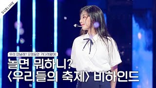 정예인Yein 놀면 뭐하니 우리들의 축제 BEHIND THE SCENES [upl. by Trixy]