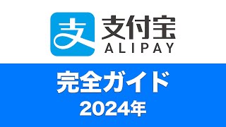 【2024年完全ガイド】日本人がAlipay（支付宝）を使う方法 [upl. by Fenner718]