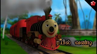 ரயில் வண்டி பாடல் ♥ Tamil Nursery Rhyme from Pattampoochi 4 [upl. by Etireuqram]