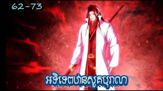 អទិទេពឋានសួគ៍បុរាណ 6273  eternal first god 151  by cns official [upl. by Zink]