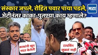 Rohit Pawar Ajit Pawar  प्रीतीसंगमावर काकापुतण्याची भेट अजितदादा रोहित पवार काय म्हणाले [upl. by Esirtal107]