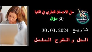 حل الامتحان النظري في المانيا ٣٠ سؤال بتاريخ 30032024 [upl. by Mauri505]