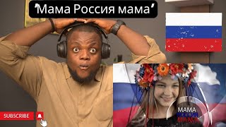 Итальянская и Колумбийская реакция на песню ‘Мама Россия мама’  Музыкальное путешествие по России [upl. by Gnel234]