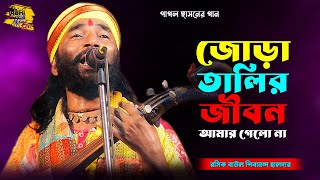 জোড়া তালির জীবন আমার গেল না  রসিক বাউল শিবানন্দ হারদার  Lungi Diya Katha Silai  Sivananda Haldar [upl. by Weathers600]