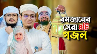 ২০২৪ সালের বাছাইকৃত রমজানের গজল  Ramadan Song  Selected Ramjan Gojol  Ramzan  Romjan Ghazal 2024 [upl. by Aztiraj]