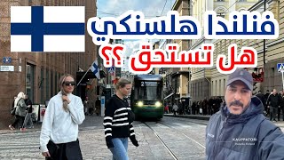 السياحه في فنلندا ، هل تستحق هلسنكي السياحه شاهد وحكم بنفسك [upl. by Skier]