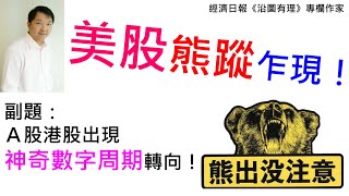 美股熊蹤乍現！ 20241102 副題：A股港股出現神奇數字周期轉向！ [upl. by Seligmann585]