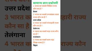 सामान्य ज्ञान प्रश्नोत्तरी  Gk Question gk ipsgk upscgk pcsgk education english iasgk viral [upl. by Luas]