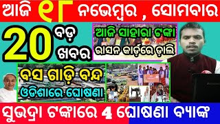 todays morning news odisha18 november 2024subhadra yojana online registrationodisha news today [upl. by Gennaro]