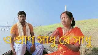 ও প্রাণ সাধুরে সাধু। o Pran shadhu re shadhu  BongBhawaiyabhawaiya bhawaiyagaan folksong [upl. by Nytram]