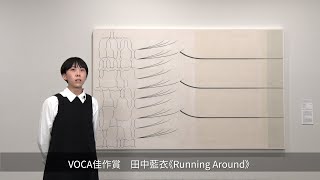 VOCA佳作賞 田中藍衣《Running Around》 [upl. by Maggie]