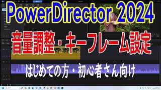 PowerDirector 2024 音量調整 音声編集 音量キーフレーム AI機能でノイズ除去 オーディオミキサー 5 [upl. by Egidius760]