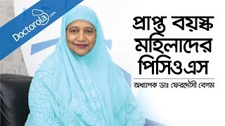 প্রাপ্তবয়স্ক মহিলাদের পিসিওএস  PCOS Treatment  Prof Dr Ferdousi Begum Bangla [upl. by Ecnadnak]