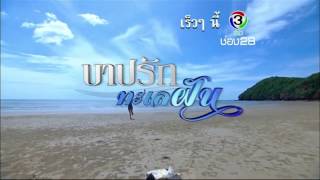 Eng Sub Teaser quotBarp Ruk Talay Funquot   Mew Luknara  Dream Natanop [upl. by Seugram615]