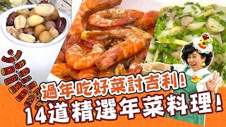 過年吃好菜討吉利！14道精選年菜料理！焦志方 林美秀｜料理｜食譜｜DIY｜一部曲 [upl. by Chun]