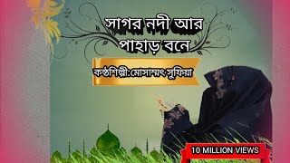 সাগর নদী আর পাহাড় বনে। হৃদয় স্পর্শী কন্ঠশিল্পী মোসাম্মৎ সুফিয়া। gojol sufia newgojol [upl. by Wernher458]