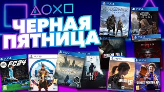 💎 ЧЕРНАЯ ПЯТНИЦА 2023 В PS STORE  НОВЫЕ СКИДКИ НА ИГРЫ ДЛЯ PS4 И PS5 В PS STORE ДО 28 НОЯБРЯ [upl. by Suidaht]